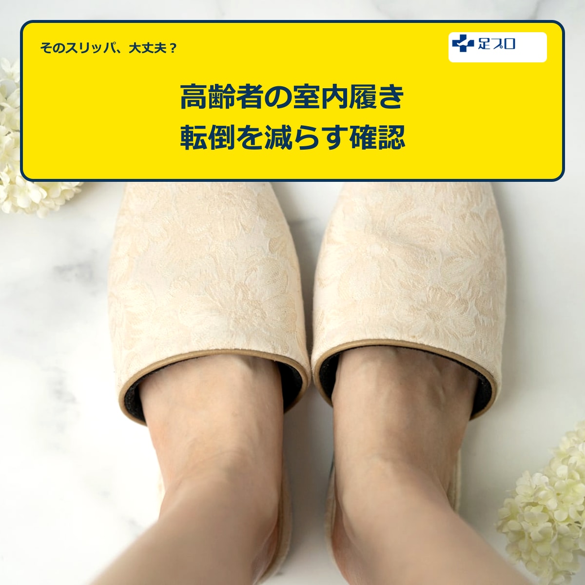 高齢者の室内履きと転倒予防