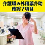 介護職が水虫・爪白癬の外用薬塗布を介助できる条件
