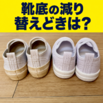 靴底の減りと靴の替えどき