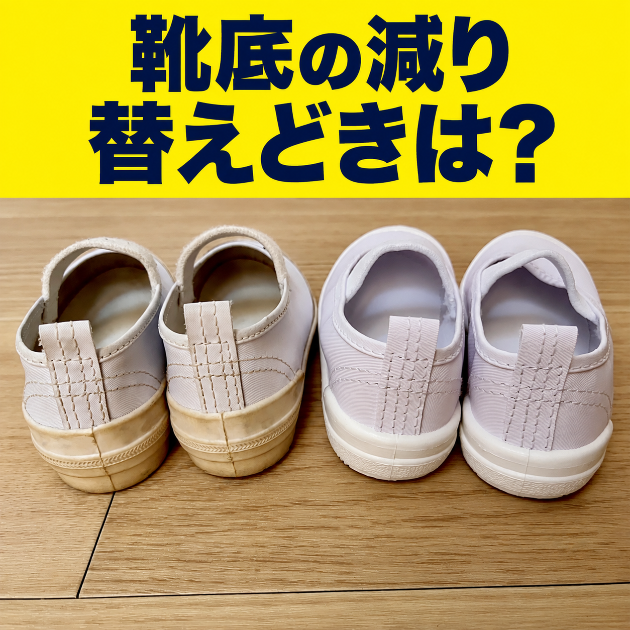 靴底の減りと靴の替えどき