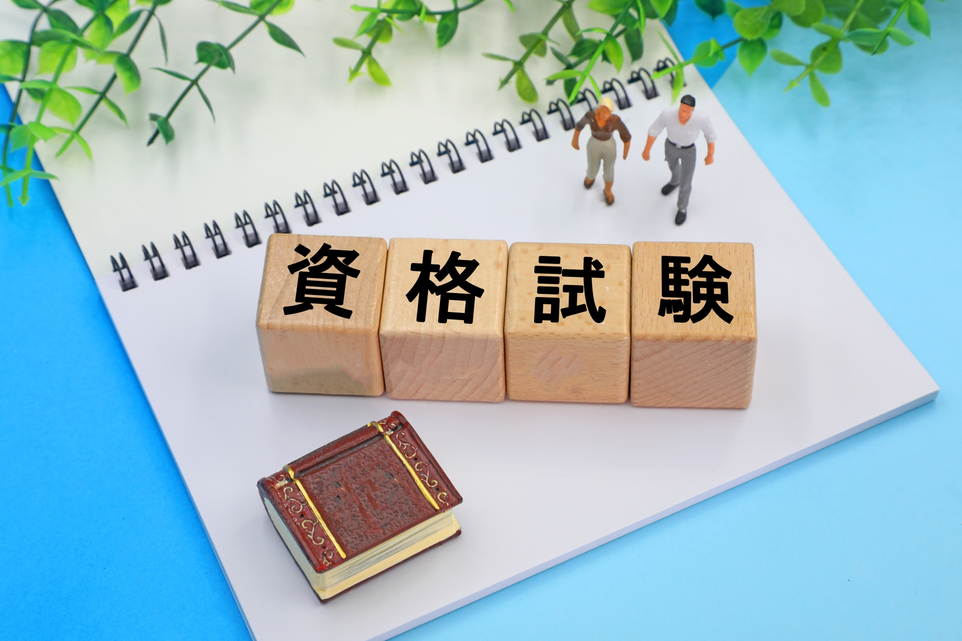 資格試験の学習をイメージした教材