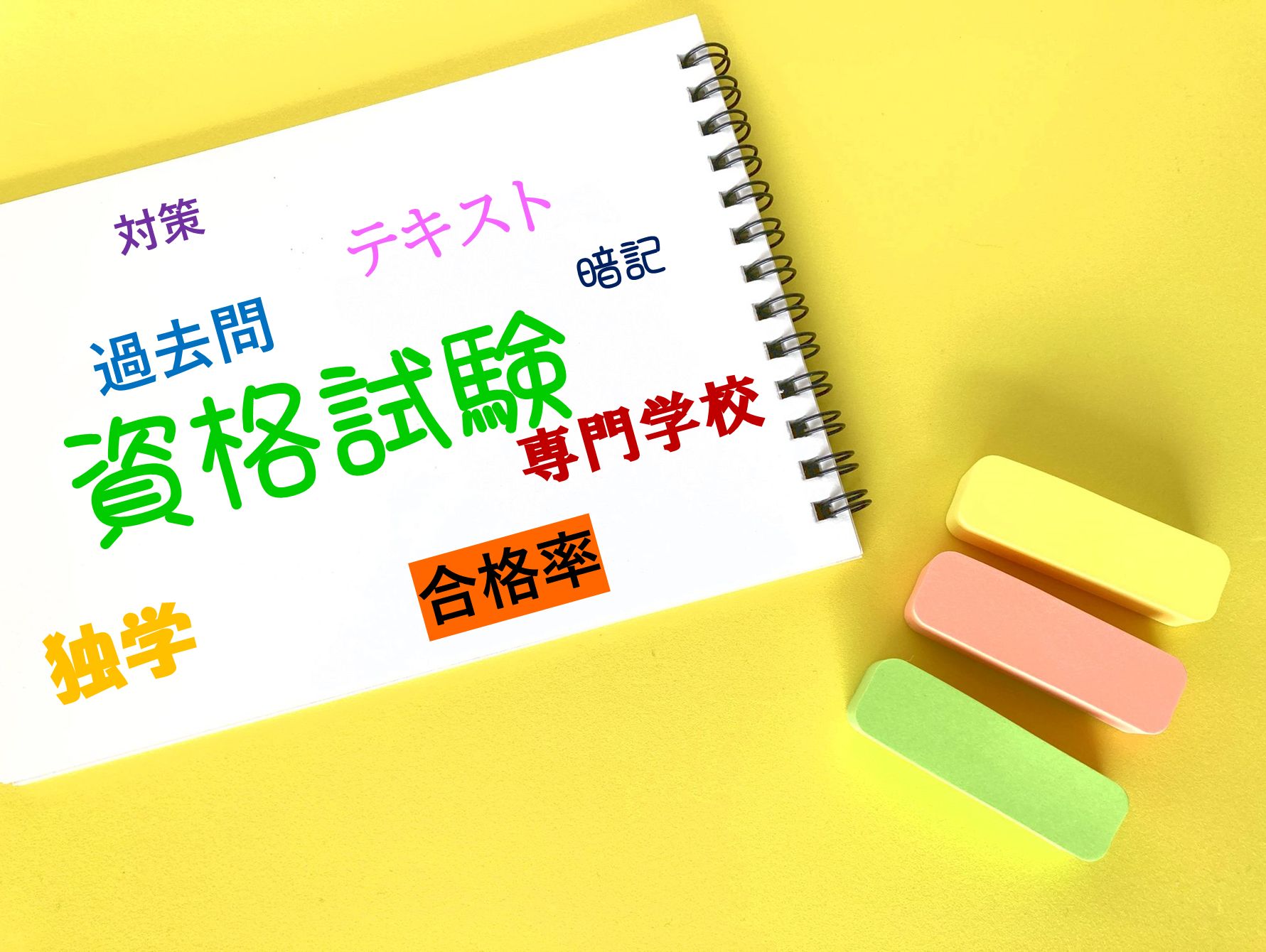 資格試験の合格を目指す学習イメージ